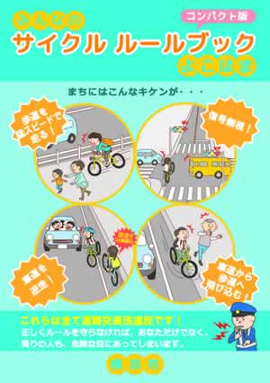 みんなのサイクルルールブック 表紙